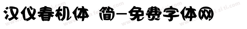 汉仪春机体 简字体转换